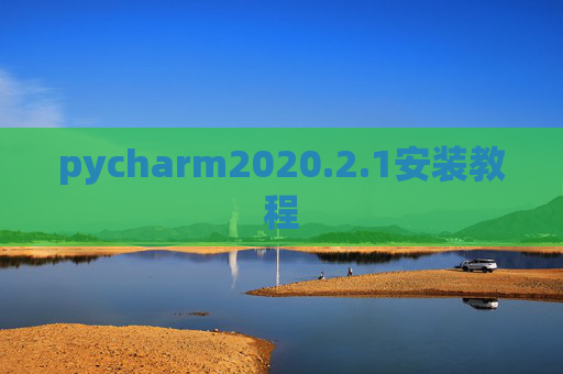 pycharm2020.2.1安装教程 pycharm2020.2.1安装教程